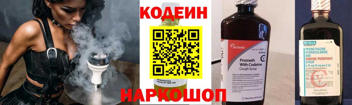 Кодеин Purple Drank Ржев